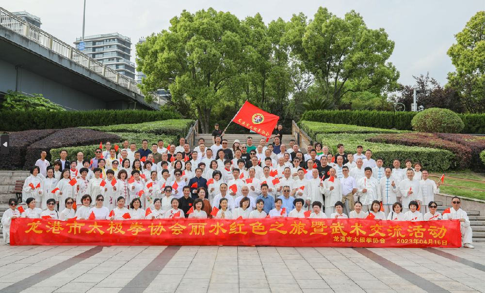 龙港市太极拳协会丽水红色之旅暨武术交流会！