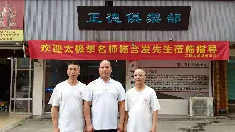 名师杨合发先生来龙港指导83式太极拳